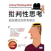 批判性思考：跳脫慣性的思考模式【二版】(20K暢銷彩色軟精裝版)