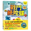 戰鬥紙陀螺:只要3張紙,我的帥氣陀螺就誕生了!