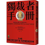 獨裁者手冊：解析統治權力法則的真相（為什麼國家、公司領導者的「壞行為」永遠是「好政治」？）