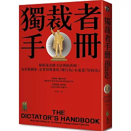 獨裁者手冊：解析統治權力法則的真相（為什麼國家、公司領導者的「壞行為」永遠是「好政治」？）