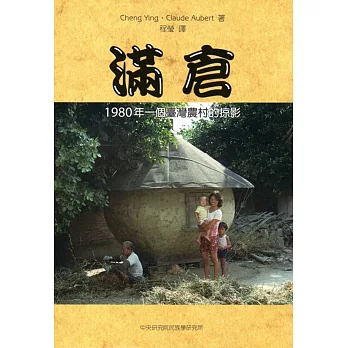 滿倉：1980年一個臺灣農村的掠影
