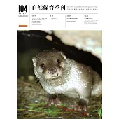 自然保育季刊-104(107/12)