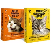 Amazon史上最暢銷貓咪飼育聖經： 愛貓人必備經典指南(雙套書)