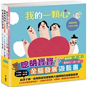 聰明寶寶全腦發展遊藝書:《誰是你的好朋友?》+《你是我們的寶貝》+《我的一顆心》+《我們的地球──七巧板玩創意》