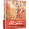 經絡解密 卷四:維繫身心平衡運行的君主之官:心經