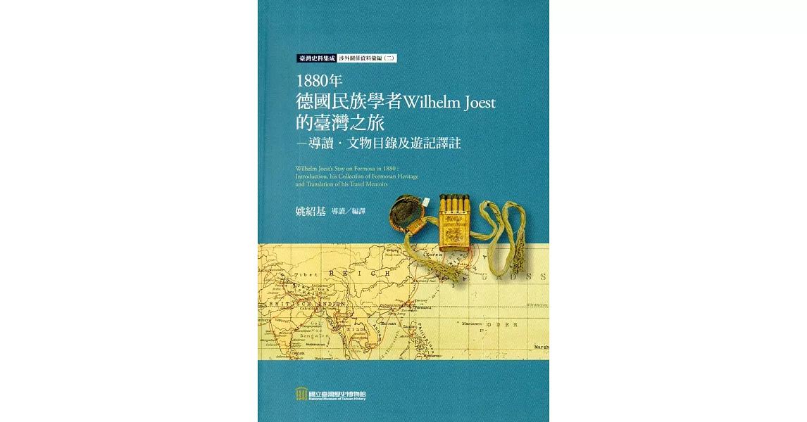 1880年德國民族學者Wilhelm Joest的臺灣之旅：導讀‧文物目錄及遊記譯註（精裝） | 拾書所
