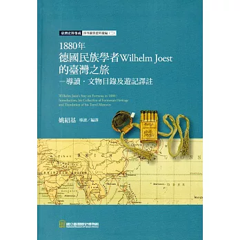 1880年德國民族學者Wilhelm Joest的臺灣之旅：導讀‧文物目錄及遊記譯註（精裝）