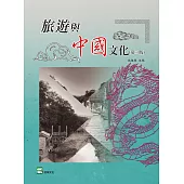 旅遊與中國文化(第二版)