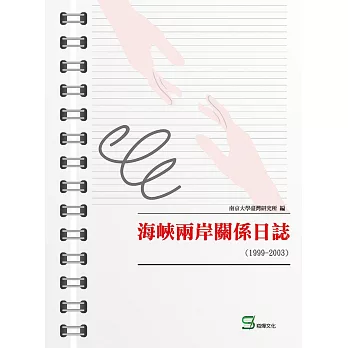 海峽兩岸關係日誌（1999-2003）