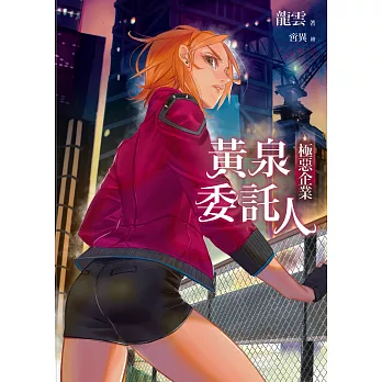 黃泉委託人:極惡企業