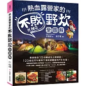 熱血露營家的不敗野炊【全圖解】:專家教你15分鐘成功上菜絕招!123道從早午餐到下酒菜都豐盛的戶外料理!