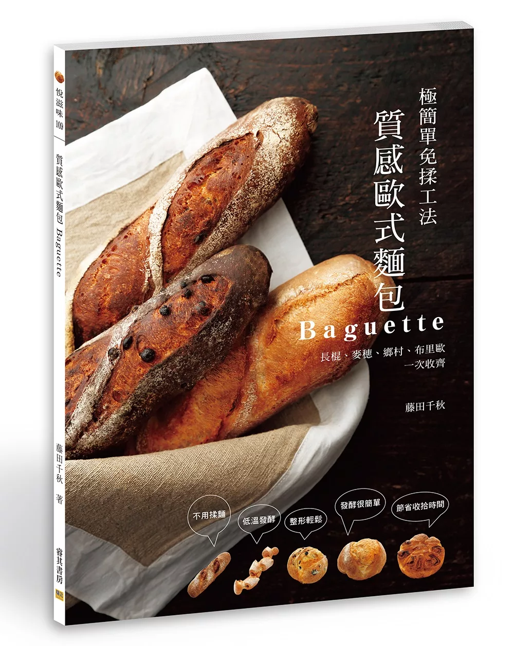 質感歐式麵包Baguette：極簡單免揉工法　長棍、麥穗、鄉村、布里歐一次收齊
