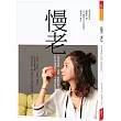 慢老:改變對減肥、運動、睡眠的觀念,從日常養成保持活力不顯老的習慣