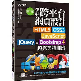 學好跨平台網頁設計：HTML5、CSS3、JavaScript、jQuery與Bootstrap 4超完美特訓班（第二版）