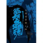 台灣電影變幻時：尋找台灣魂