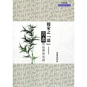 儒家之「道」：《四書》的詮釋與思辨