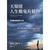 天知道人生難免有低谷:10種因應變局之道