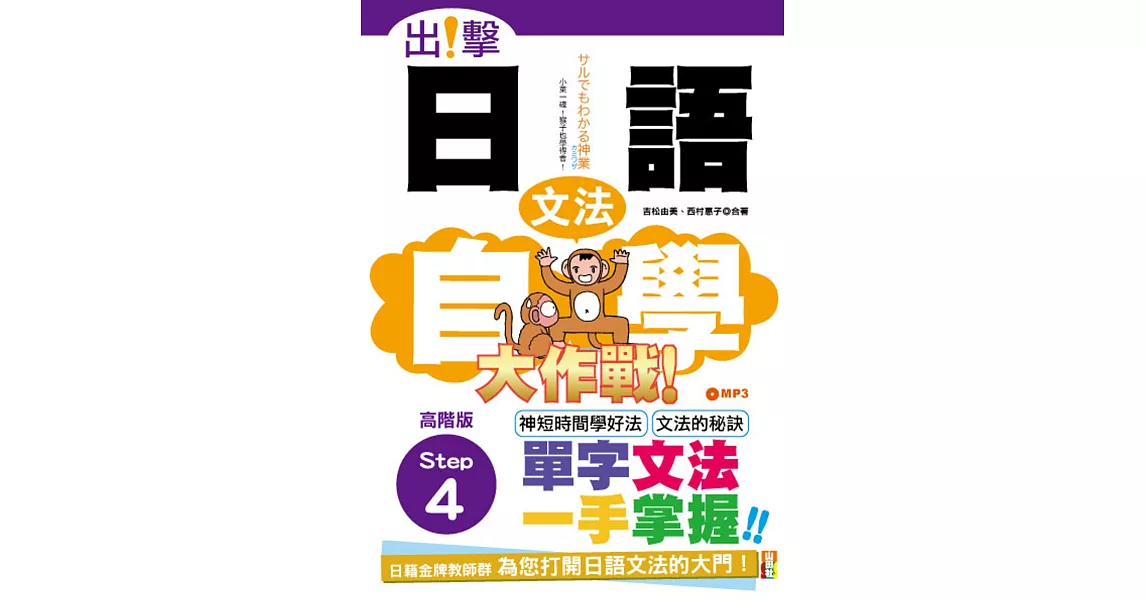 出擊！日語文法自學大作戰  高階版Step 4（25K＋MP3） | 拾書所