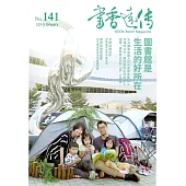 書香遠傳141期(2019/01)雙月刊