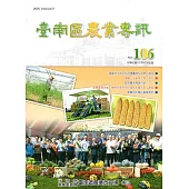 臺南區農業專訊NO.106