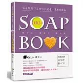 格子教你作自然好用的100款手工皂&保養品(暢銷精裝版)(三版)