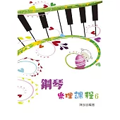 鋼琴樂理課程第六冊