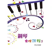 鋼琴樂理課程第三冊