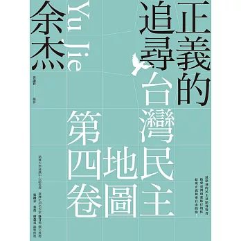 正義的追尋：臺灣民主地圖第四卷