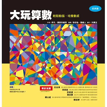 大玩算數 輕鬆動腦,培養數感(經典篇)