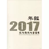 文化部文化資產局年報2017(精裝)