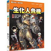 X機器人戰隊 10 生化人危機(附學習單)