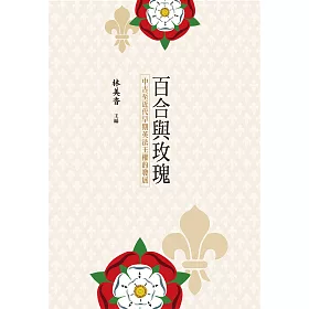 博客來 百合與玫瑰 中古至近代早期英法王權的發展