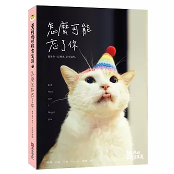 黃阿瑪的後宮生活 : 怎麼可能忘了你 / 黃阿瑪的後宮生活 : 怎麼可能忘了你 /