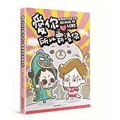 愛你所以霸凌你:啾啾妹的同居日記