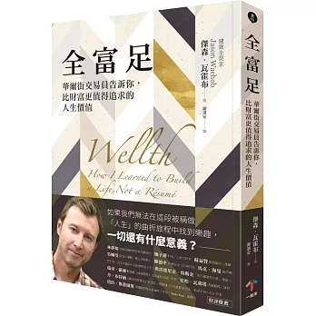 全富足:華爾街交易員告訴你,比財富更值得追求的人生價值