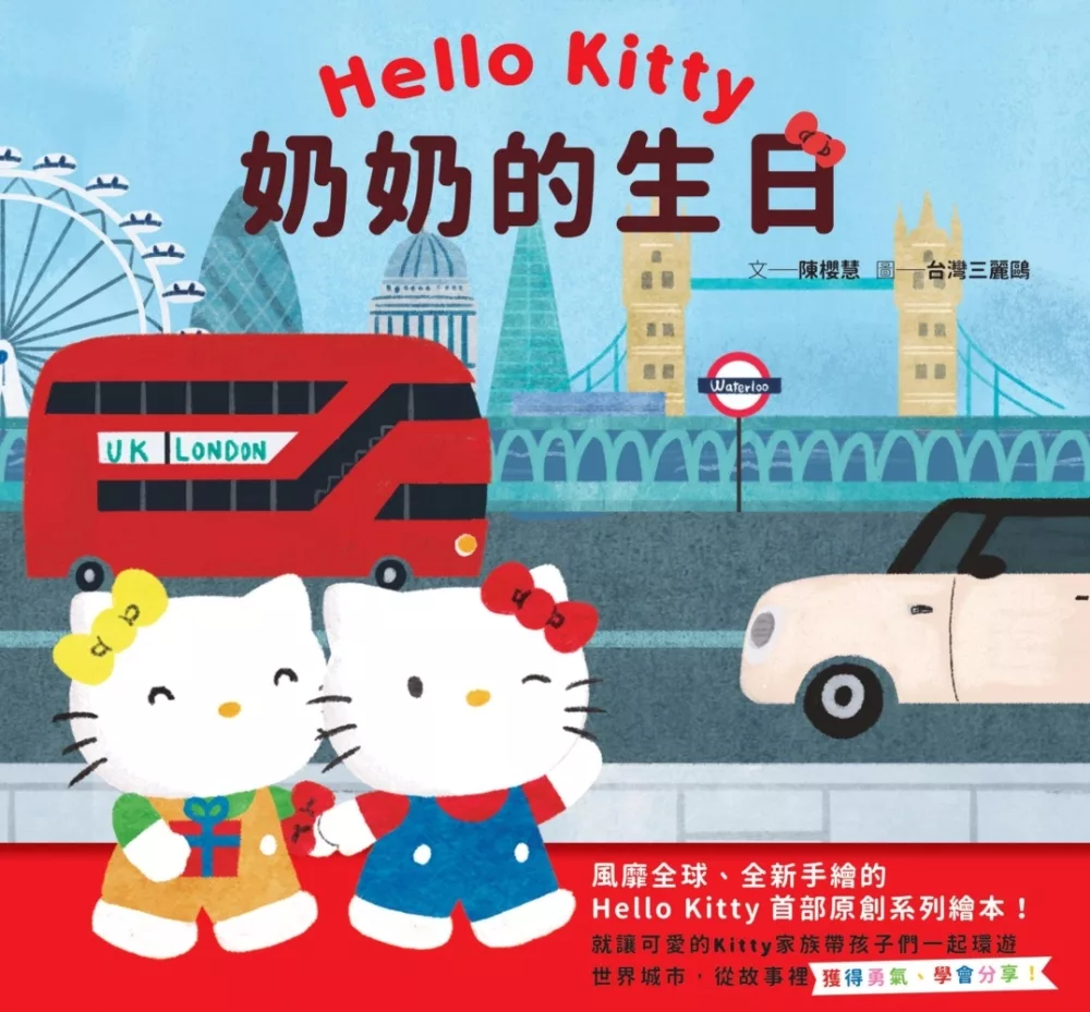 Hello Kitty系列繪本1：奶奶的生日