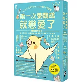 第一次養鸚鵡就戀愛了!【超萌圖解】鸚鵡飼育百科:從日常照料、玩耍訓練到健康照護,鳥寶一生全指南