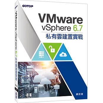 VMware vSphere 6.7私有雲建置實戰