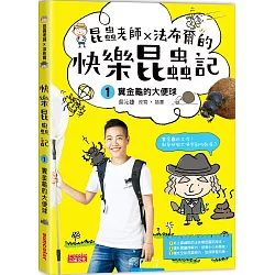 博客來 昆蟲老師x法布爾的快樂昆蟲記1 糞金龜的大便球