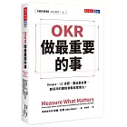 OKR:做最重要的事