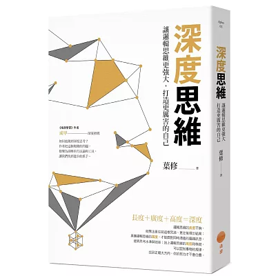 深度思維:讓邏輯思維更強大,打造更厲害的