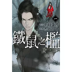 博客來 鐵鼠之檻1 博客來 鐵鼠之檻1