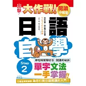 出擊!日語閱讀自學大作戰 中階版 Step 2(25K)