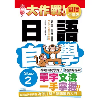 出擊！日語閱讀自學大作戰 中階版　Step 2（25Ｋ）