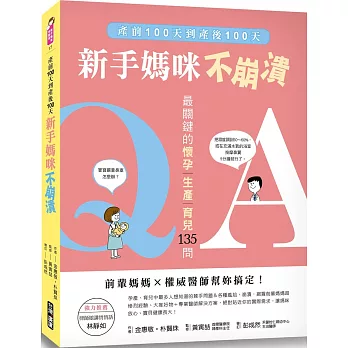 新手媽咪不崩潰:產前100天到產後100天,最關鍵的「懷孕、生產、育兒」135問,前輩媽媽×權威醫師幫妳搞定!