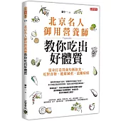北京名人御用營養師教你吃出好體質：量身打造營養均衡飲食，吃對食物、健康減重、遠離病痛