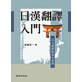 日漢翻譯入門：日文漢譯的基本要領