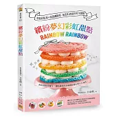 繽紛夢幻彩虹甜點：幸福彩虹系+浪漫漸層系 攻佔IG的最夯打卡甜點
