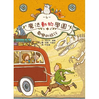 魔法動物學園4:歡樂的旅行