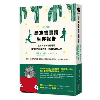 勵志書實踐生存報告:我如何花一年的時間讀12本暢銷勵志書,並真的改變人生